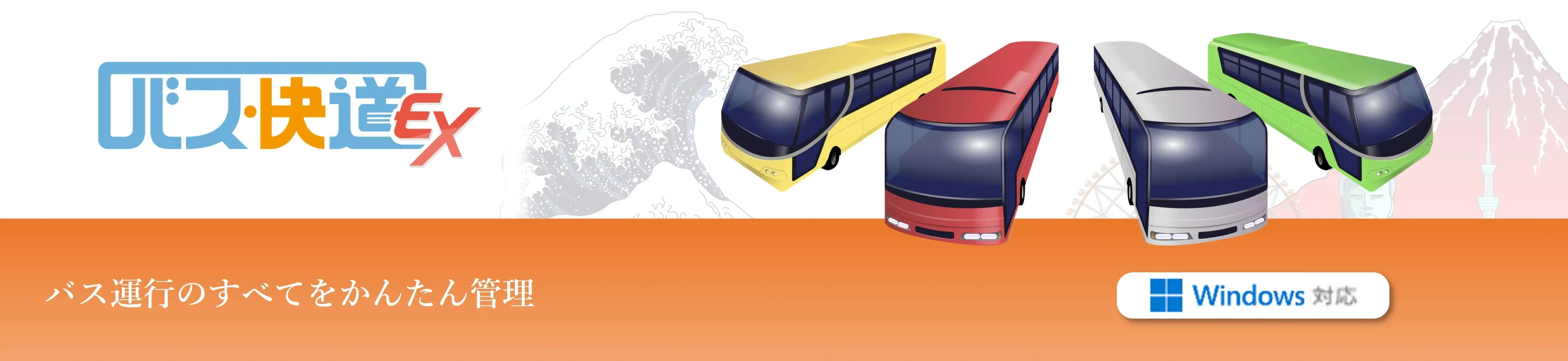 バス快道EXメインページ